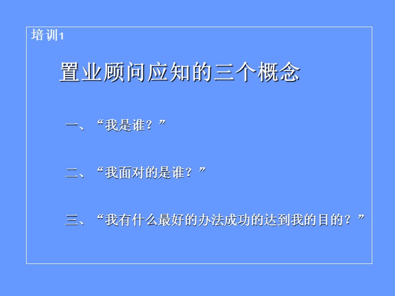 置业顾问销售技巧培训.ppt_第3页