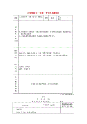 2019秋三年級(jí)數(shù)學(xué)上冊(cè) 4.5 三位數(shù)除以一位數(shù)（首位不能整除）教案 蘇教版.doc