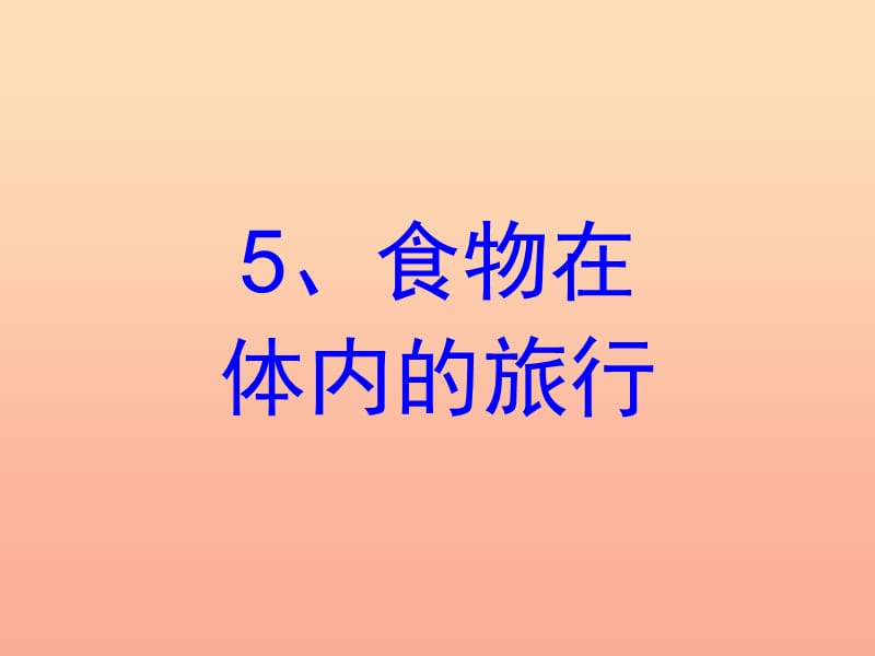 2019年四年级科学上册4.5食物在体内的旅行课件1教科版.ppt_第1页