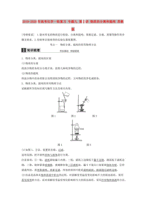 2019-2020年高考化學(xué)一輪復(fù)習(xí) 專(zhuān)題九 第2講 物質(zhì)的分離和提純 蘇教版.doc