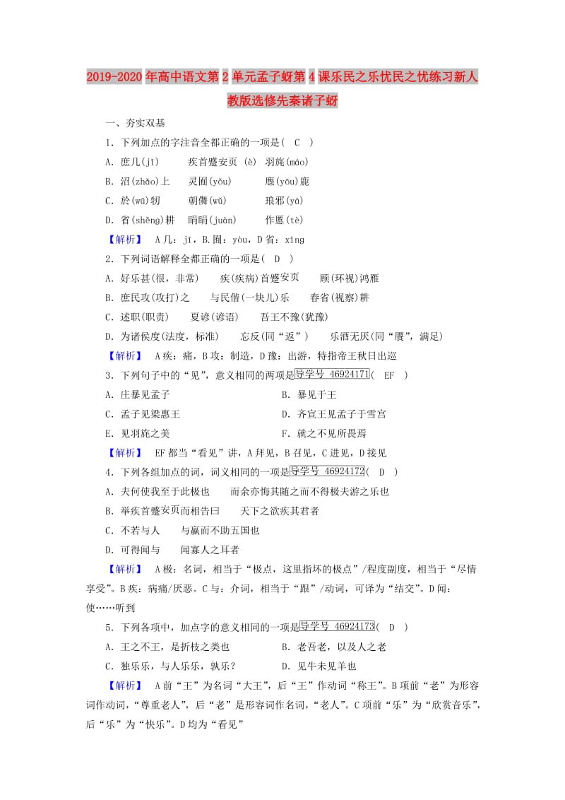 2019-2020年高中语文第2单元孟子蚜第4课乐民之乐忧民之忧练习新人教版选修先秦诸子蚜.doc_第1页