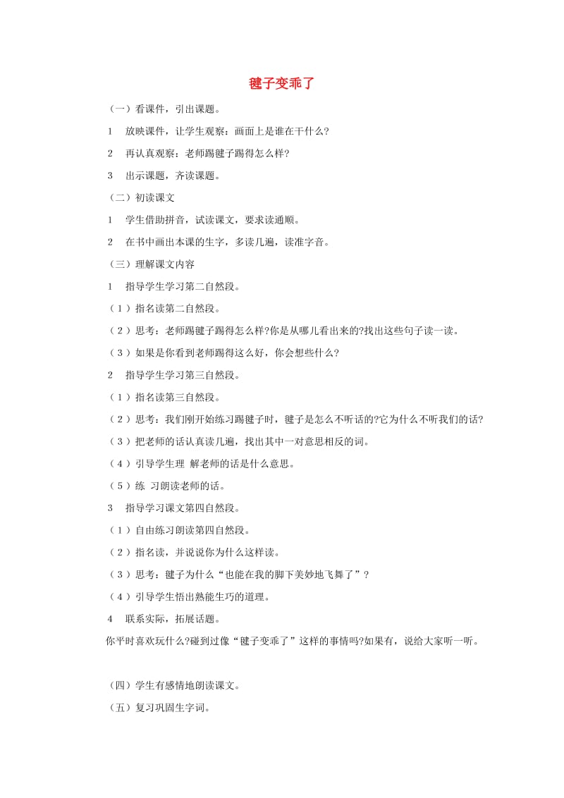 2019一年级语文下册 课文3 第11课《毽子变乖了》教学设计2 语文S版.doc_第1页