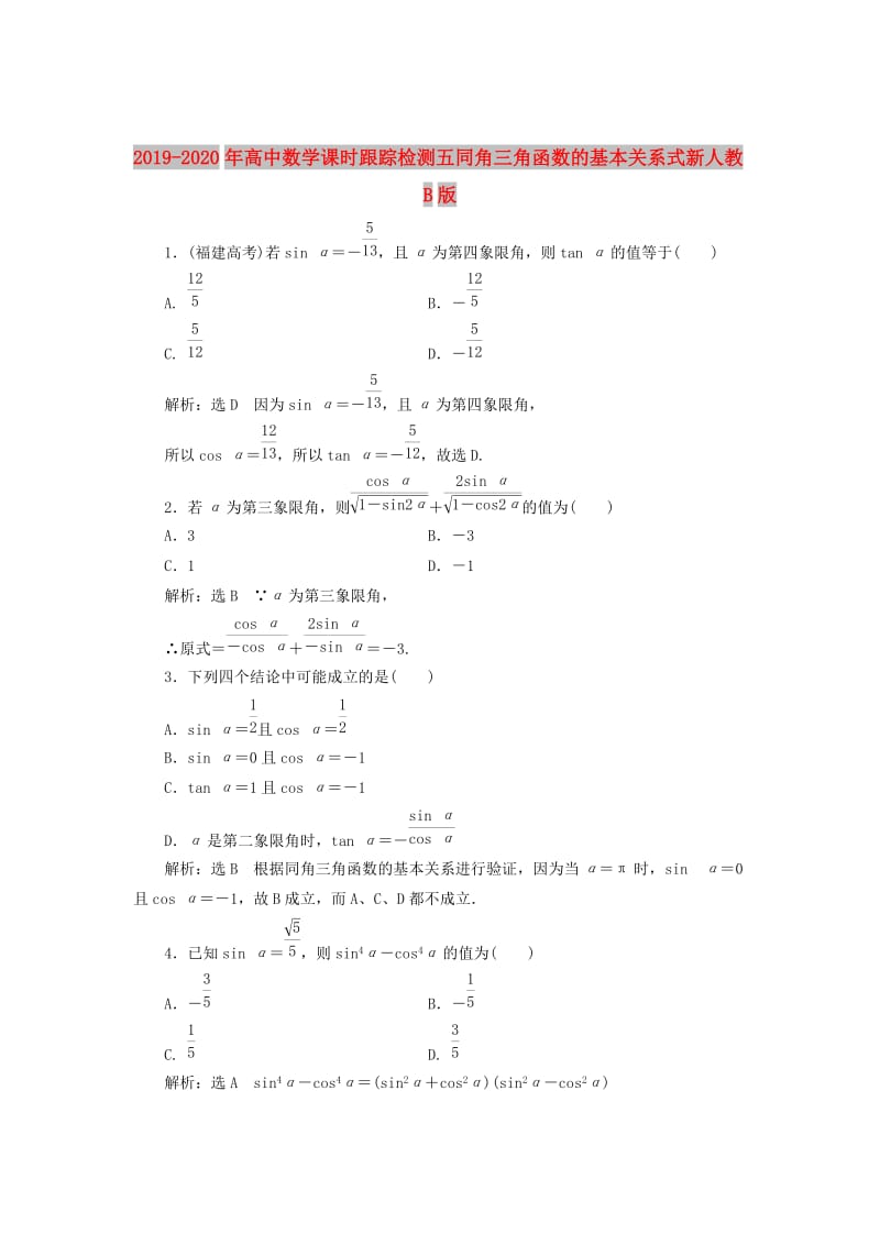 2019-2020年高中数学课时跟踪检测五同角三角函数的基本关系式新人教B版.doc_第1页