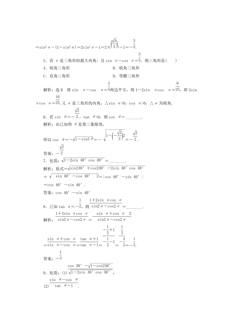 2019-2020年高中数学课时跟踪检测五同角三角函数的基本关系式新人教B版.doc_第2页