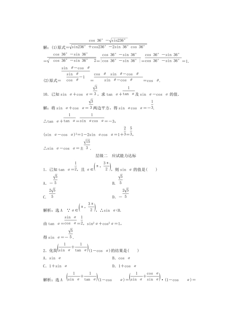 2019-2020年高中数学课时跟踪检测五同角三角函数的基本关系式新人教B版.doc_第3页