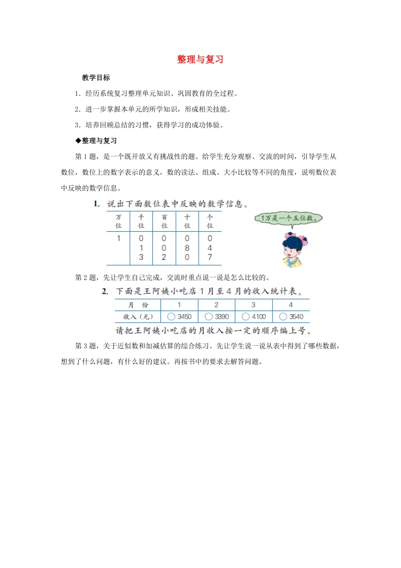 2019年三年级数学上册 第1单元 生活中的大数（整理与复习）教学建议 冀教版.doc_第1页