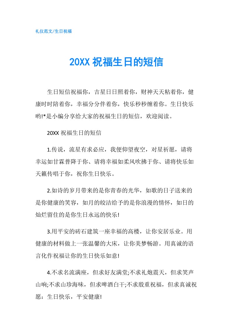 20XX祝福生日的短信.doc_第1页