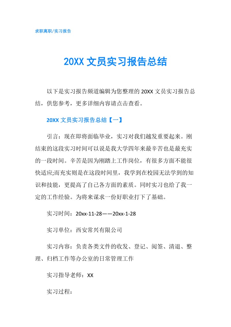 20XX文员实习报告总结.doc_第1页