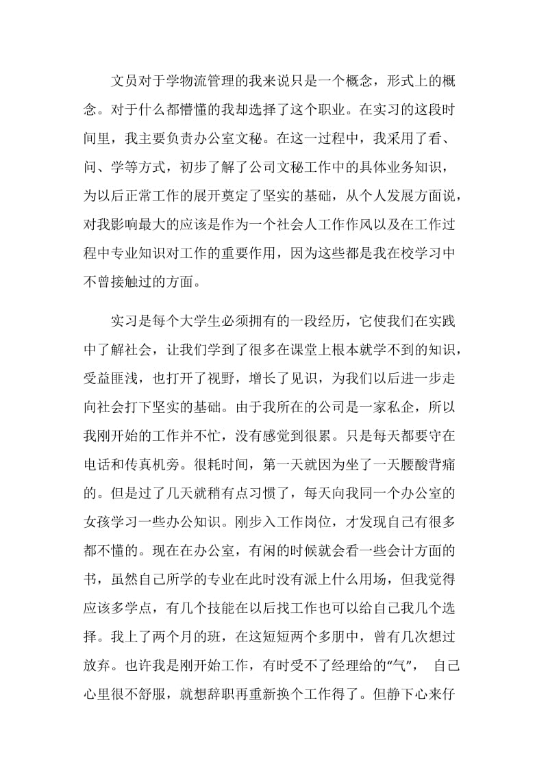 20XX文员实习报告总结.doc_第2页