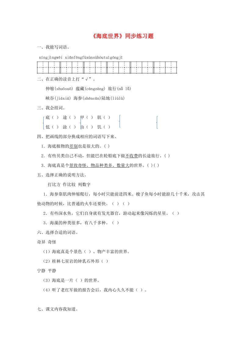 2019三年级语文下册 第七单元 23海底世界练习题 新人教版.docx_第1页