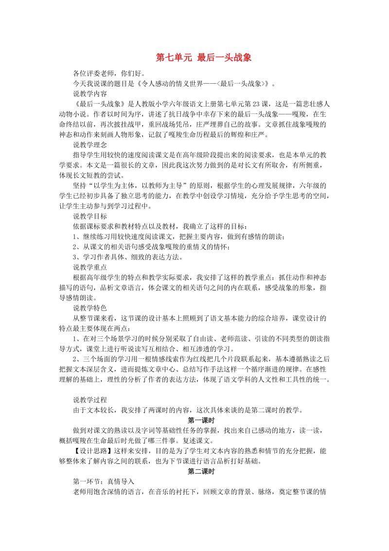 六年级语文上册 第七单元 最后一头战象教案 新人教版.doc_第1页