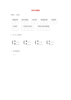 三年級(jí)語(yǔ)文下冊(cè) 第6單元 第23課《和時(shí)間賽跑》在線測(cè)試題 語(yǔ)文S版.doc