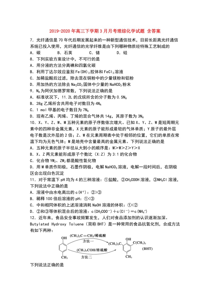 2019-2020年高三下学期3月月考理综化学试题 含答案.doc_第1页