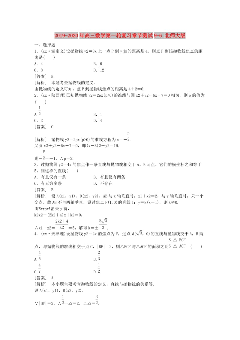 2019-2020年高三数学第一轮复习章节测试9-6 北师大版.doc_第1页