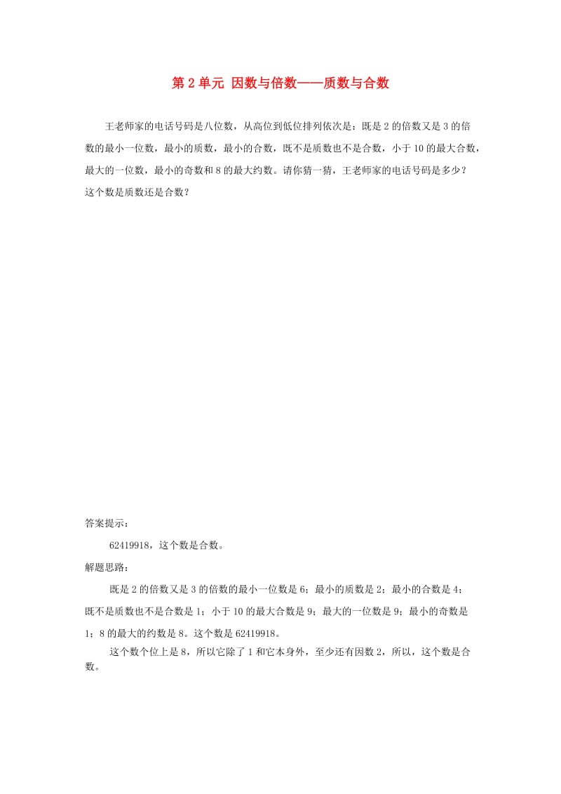 五年级数学下册 2 因数与倍数 质数与合数补充习题1 新人教版.doc_第1页