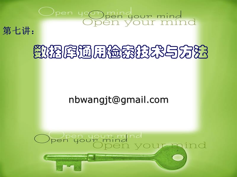 数据库通用检索技术与方法.ppt_第1页