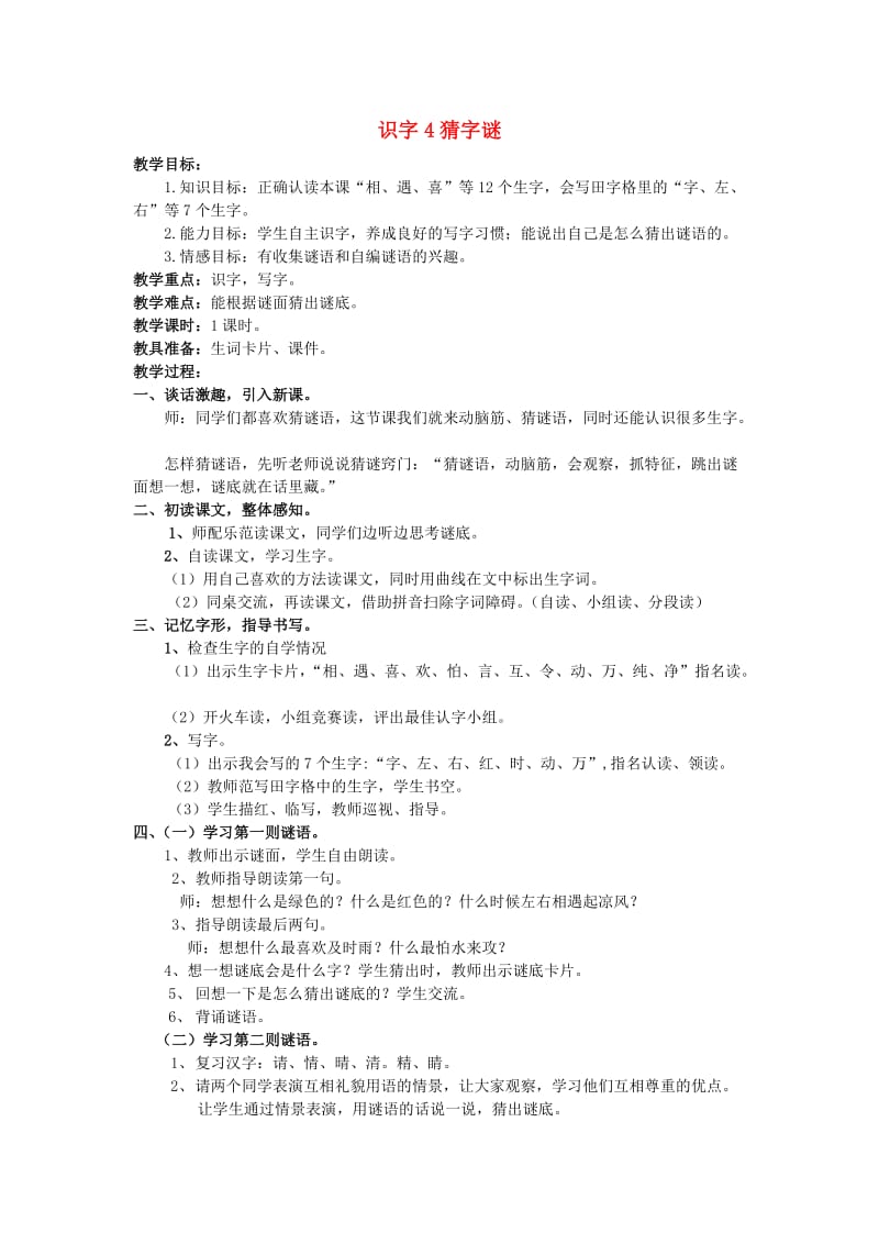 2019一年级语文下册《识字（一）》4 猜字谜教案 新人教版.doc_第1页