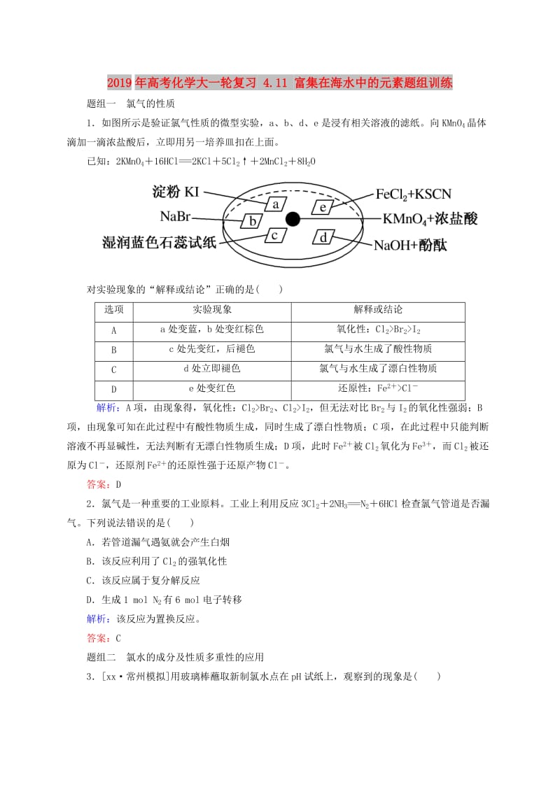 2019年高考化学大一轮复习 4.11 富集在海水中的元素题组训练.doc_第1页