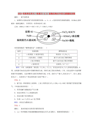 2019年高考化學(xué)大一輪復(fù)習(xí) 4.11 富集在海水中的元素題組訓(xùn)練.doc