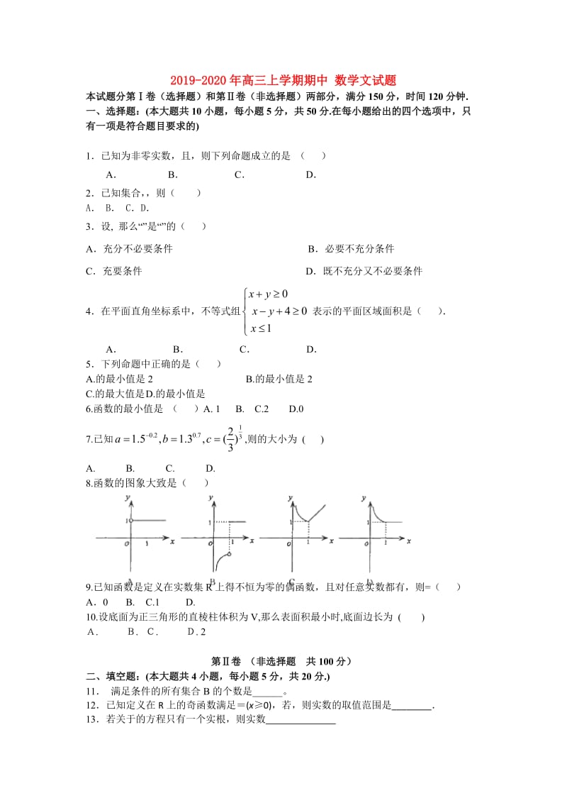 2019-2020年高三上学期期中 数学文试题.doc_第1页