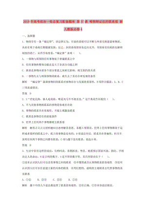 2019年高考政治一輪總復習配套題庫 第37課 唯物辯證法的聯(lián)系觀 新人教版必修4.doc