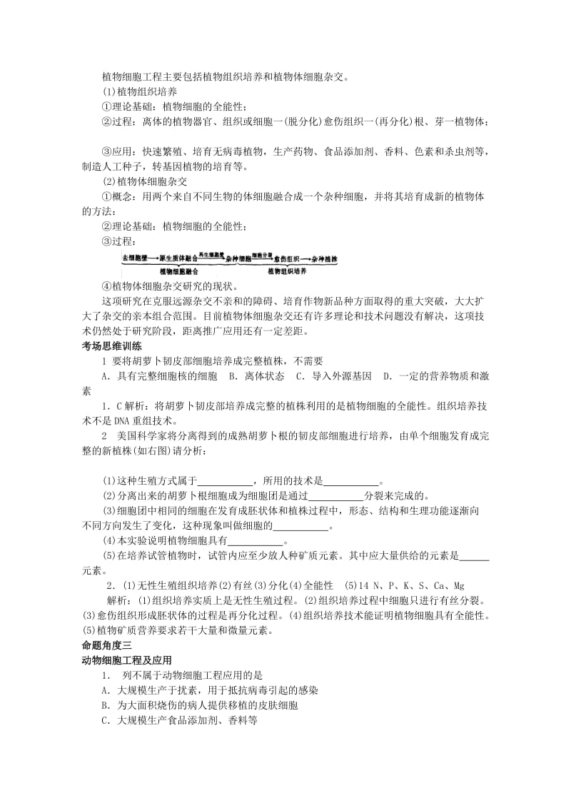 2019-2020年高考生物总复习 专家把脉高考与考场零失误考点6细胞工程.doc_第3页