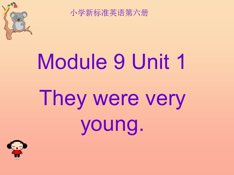 2019春三年级英语下册 Module 9 Unit 1《They were very young》课件3 （新版）外研版.ppt_第1页