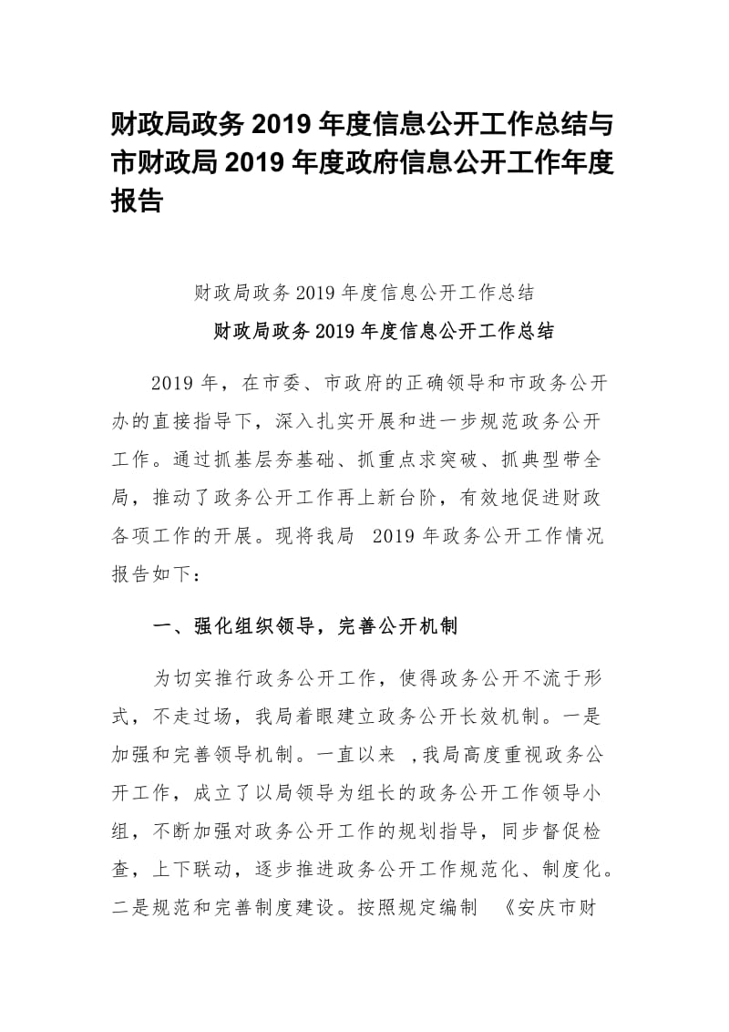 财政局政务2019年度信息公开工作总结与市财政局2019年度政府信息公开工作年度报告_第1页