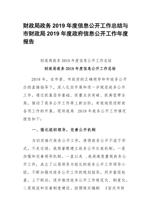 財(cái)政局政務(wù)2019年度信息公開(kāi)工作總結(jié)與市財(cái)政局2019年度政府信息公開(kāi)工作年度報(bào)告