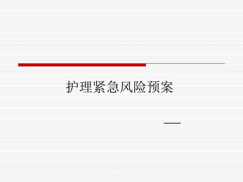 护理紧急风险预案.ppt_第1页