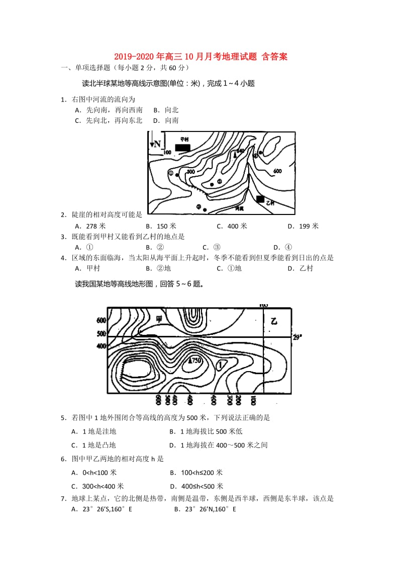 2019-2020年高三10月月考地理试题 含答案.doc_第1页