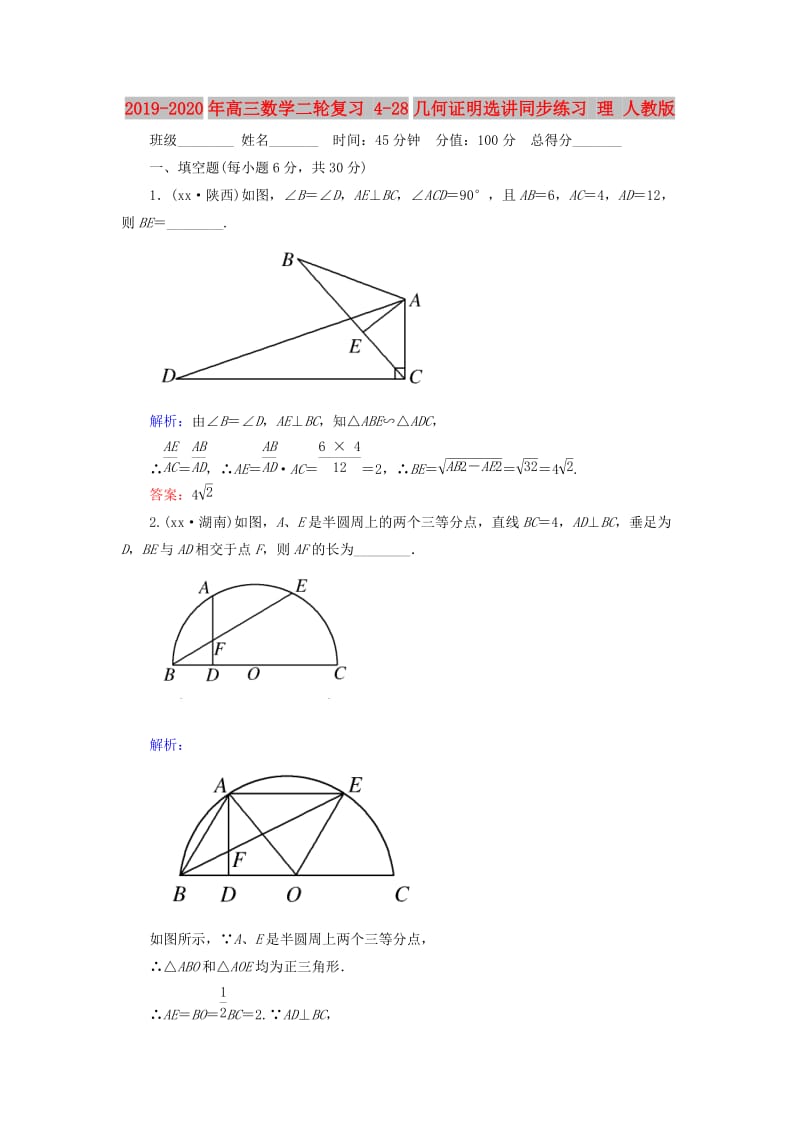 2019-2020年高三数学二轮复习 4-28几何证明选讲同步练习 理 人教版.doc_第1页