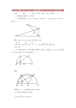 2019-2020年高三數(shù)學(xué)二輪復(fù)習(xí) 4-28幾何證明選講同步練習(xí) 理 人教版.doc