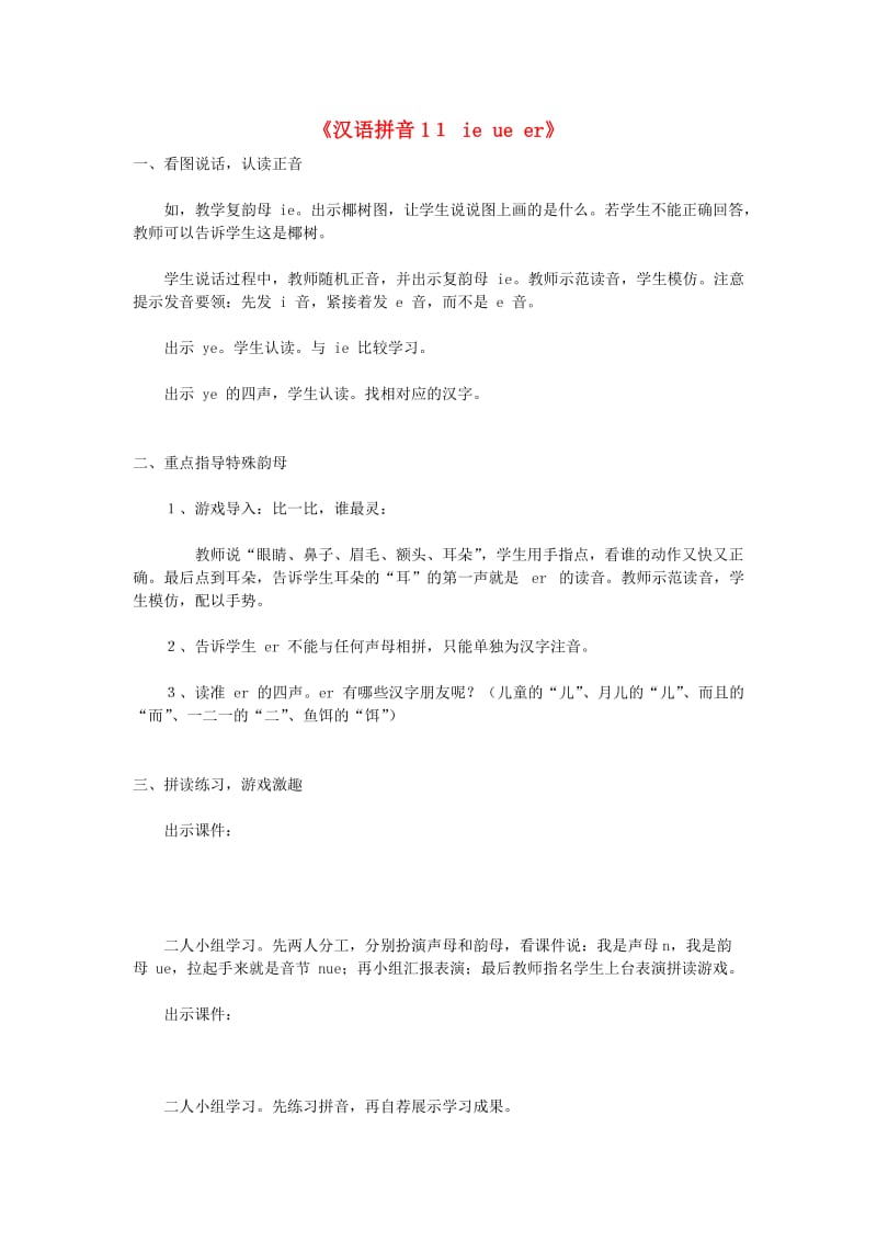 一年级语文上册 汉语拼音11 ie ue er教案 新人教版.doc_第1页