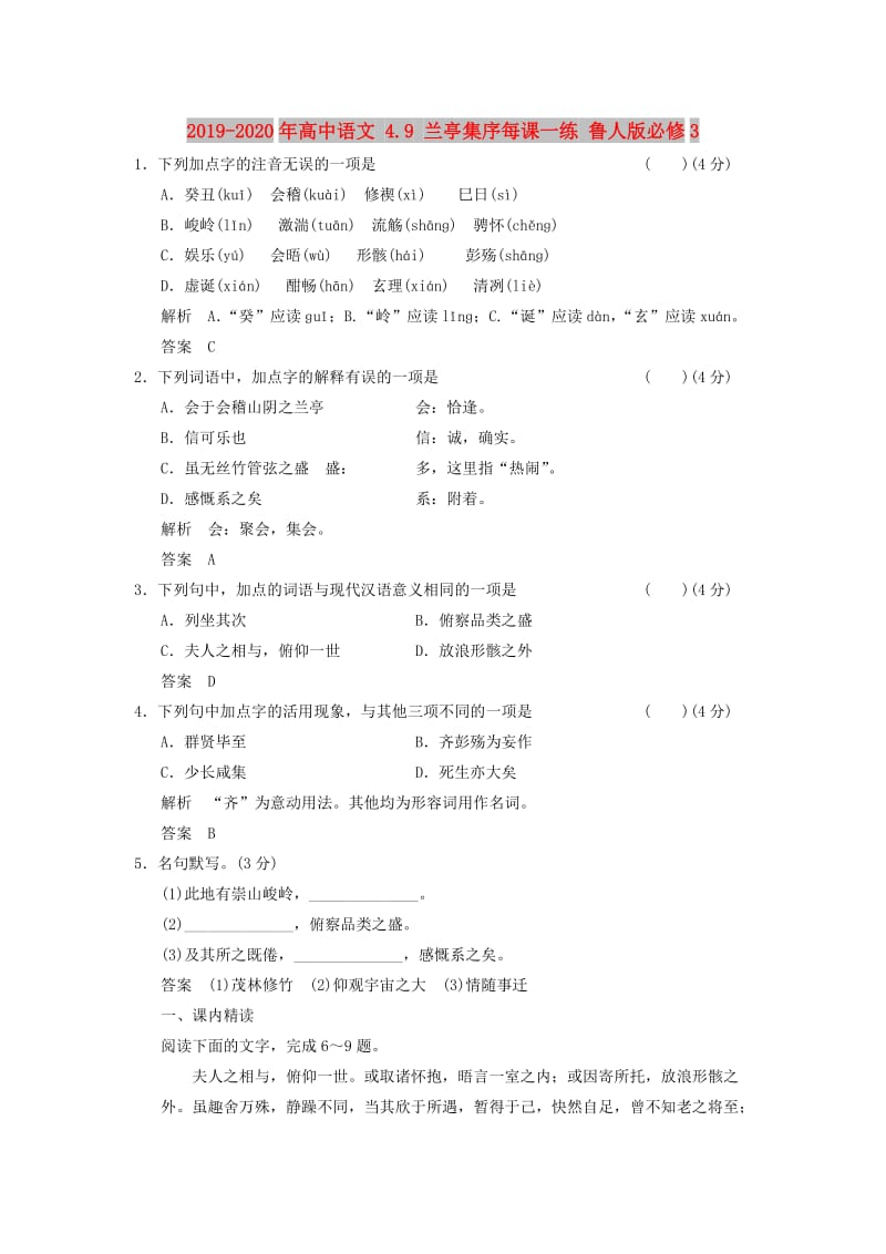 2019-2020年高中语文 4.9 兰亭集序每课一练 鲁人版必修3.doc_第1页