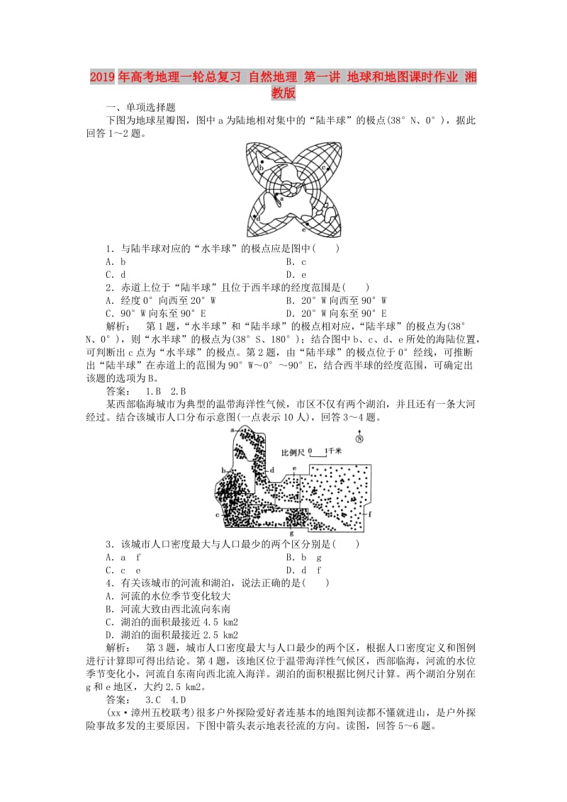 2019年高考地理一轮总复习 自然地理 第一讲 地球和地图课时作业 湘教版.doc_第1页