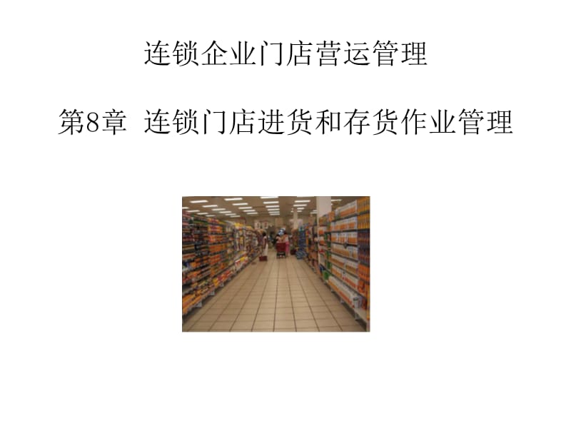 连锁企业运营管理.ppt_第1页