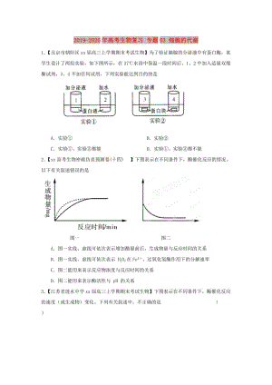 2019-2020年高考生物復(fù)習(xí) 專題03 細(xì)胞的代謝.doc