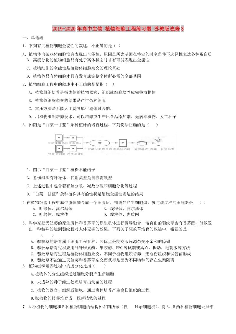 2019-2020年高中生物 植物细胞工程练习题 苏教版选修3.doc_第1页