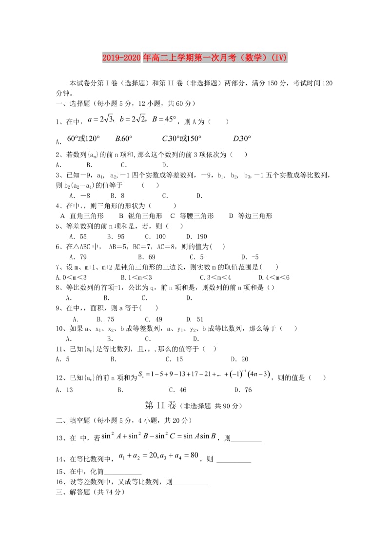 2019-2020年高二上学期第一次月考（数学）(IV).doc_第1页