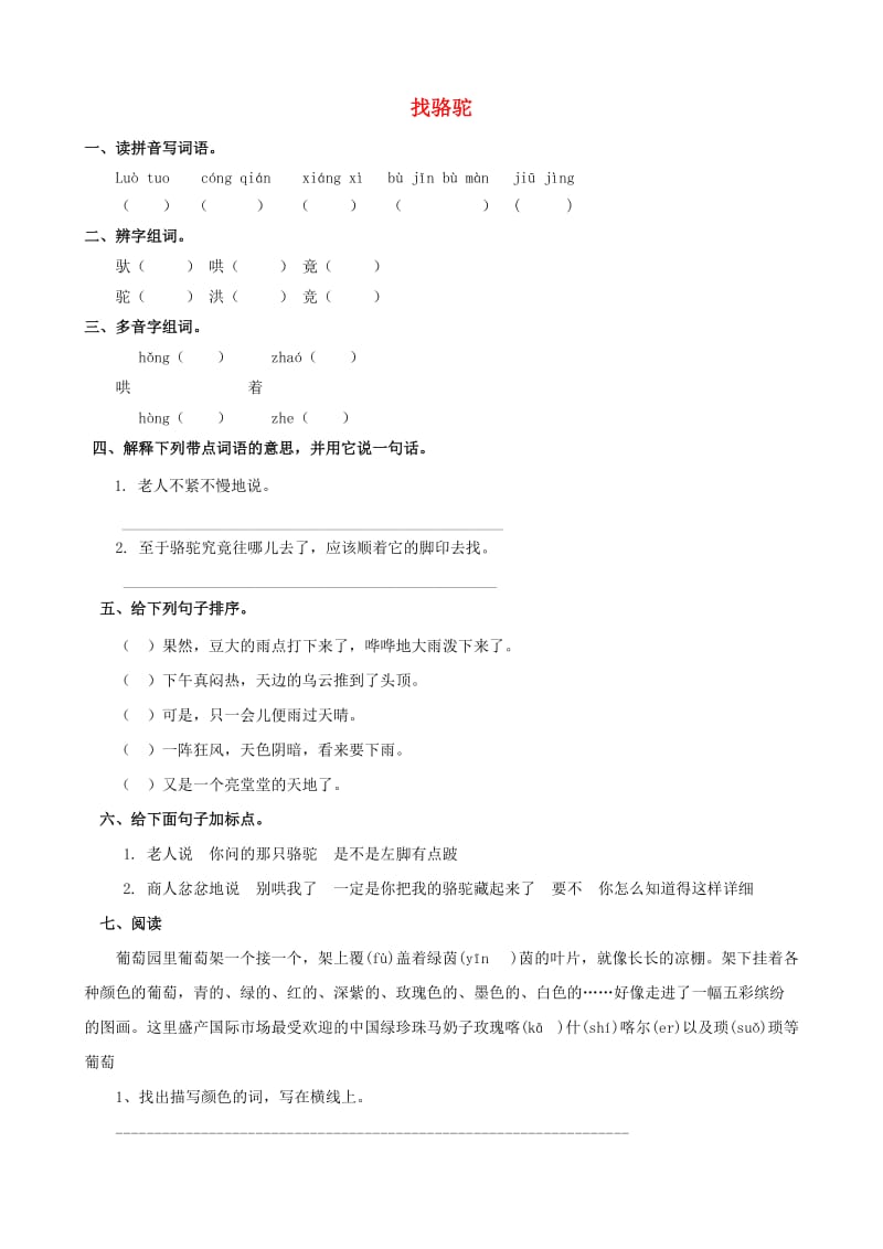 三年级语文上册 第四单元 16 找骆驼练习 新人教版.doc_第1页