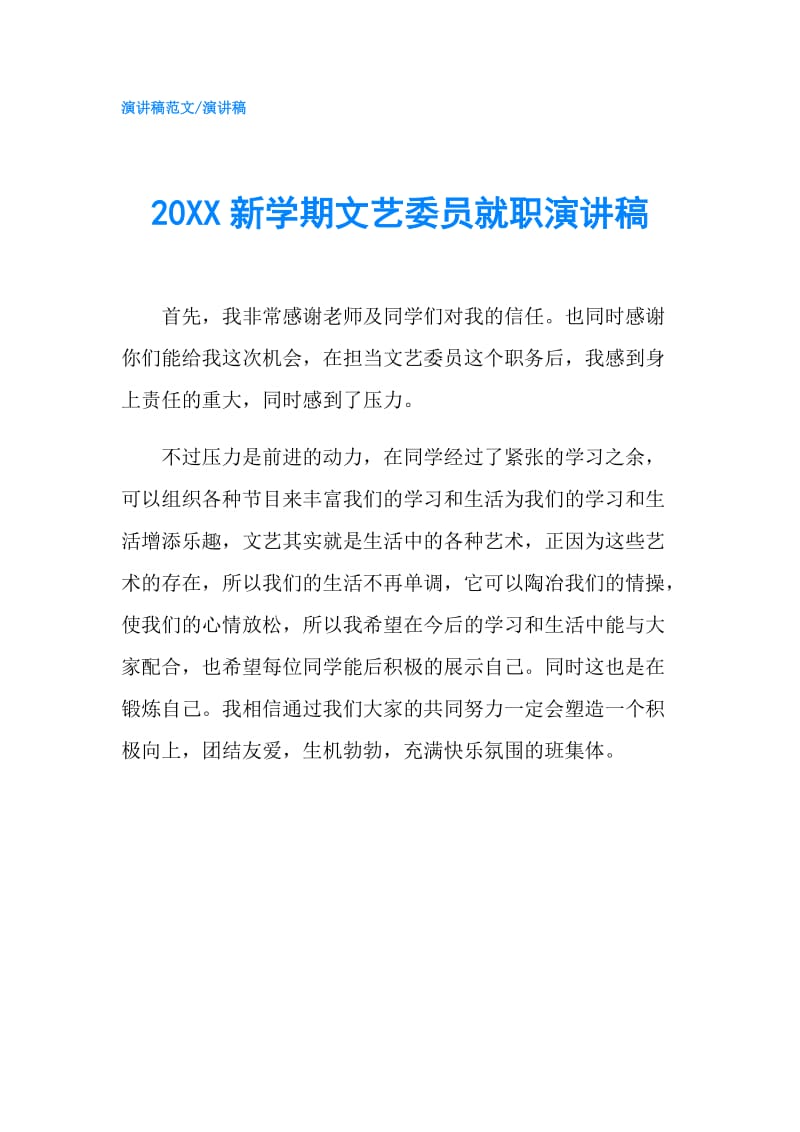 20XX新学期文艺委员就职演讲稿.doc_第1页