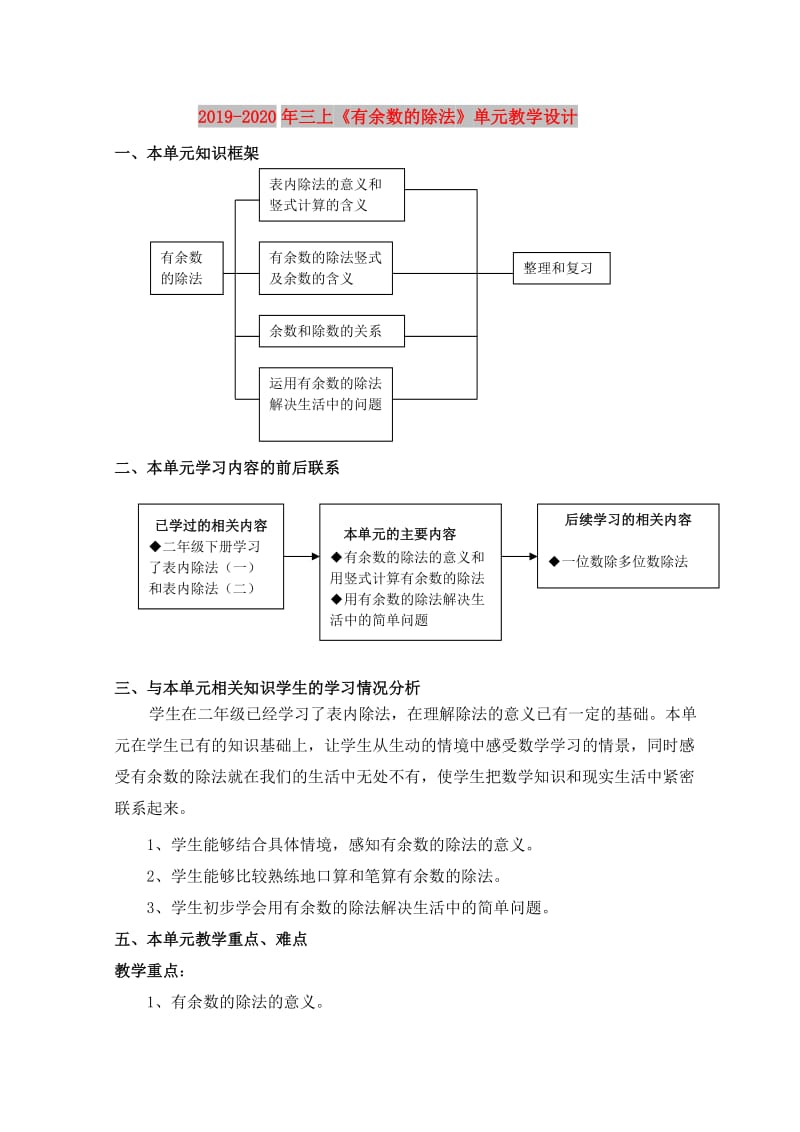 2019-2020年三上《有余数的除法》单元教学设计.doc_第1页