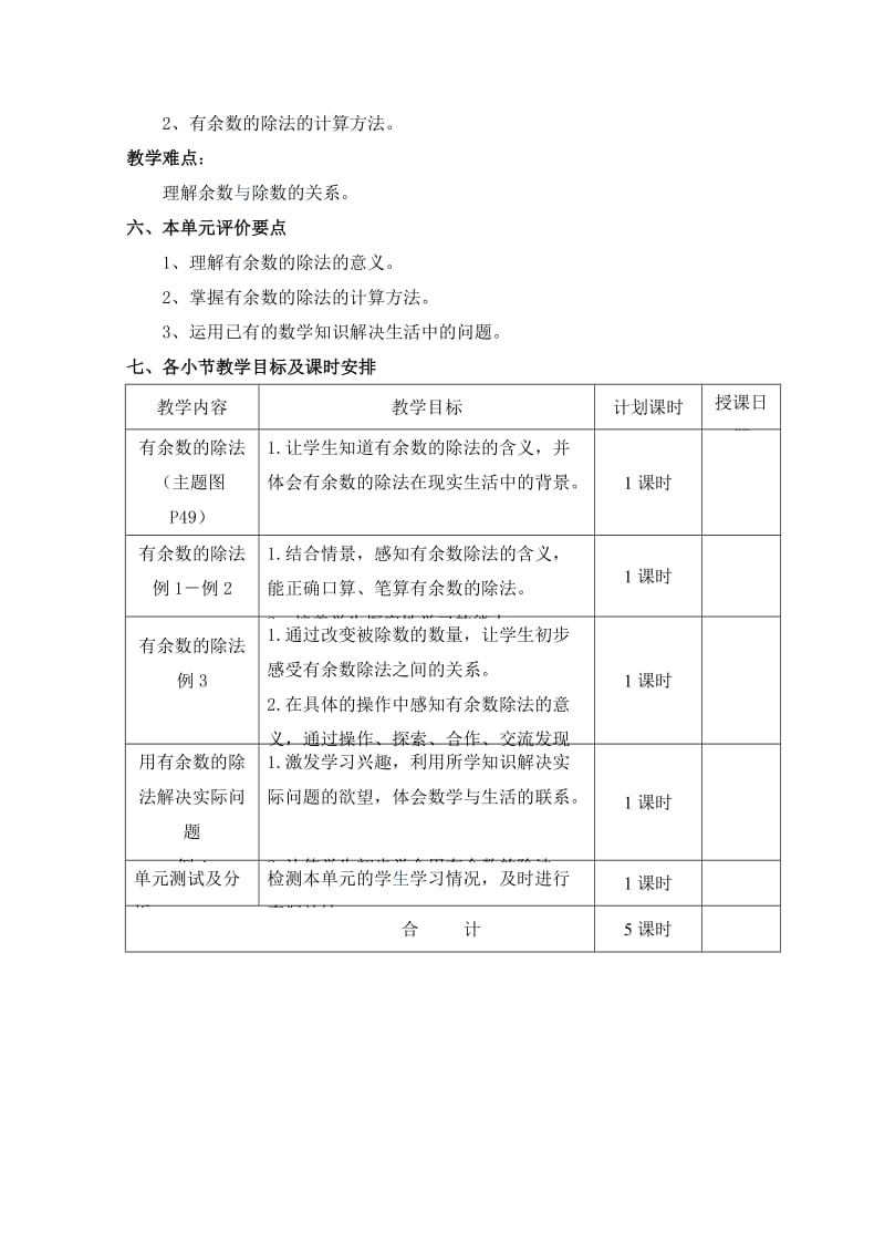 2019-2020年三上《有余数的除法》单元教学设计.doc_第2页