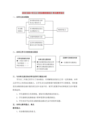 2019-2020年三上《有余數(shù)的除法》單元教學設計.doc