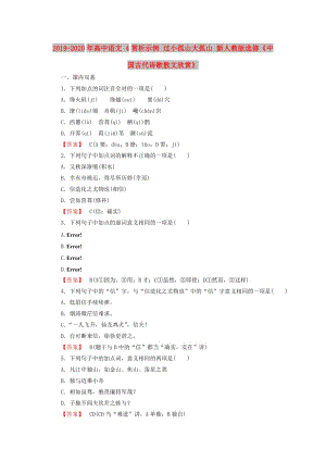 2019-2020年高中語文 4賞析示例 過小孤山大孤山 新人教版選修《中國古代詩歌散文欣賞》.doc