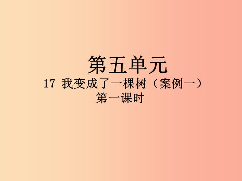 2019三年级语文下册第五单元17我变成了一棵树第1课时课件新人教版.ppt_第1页