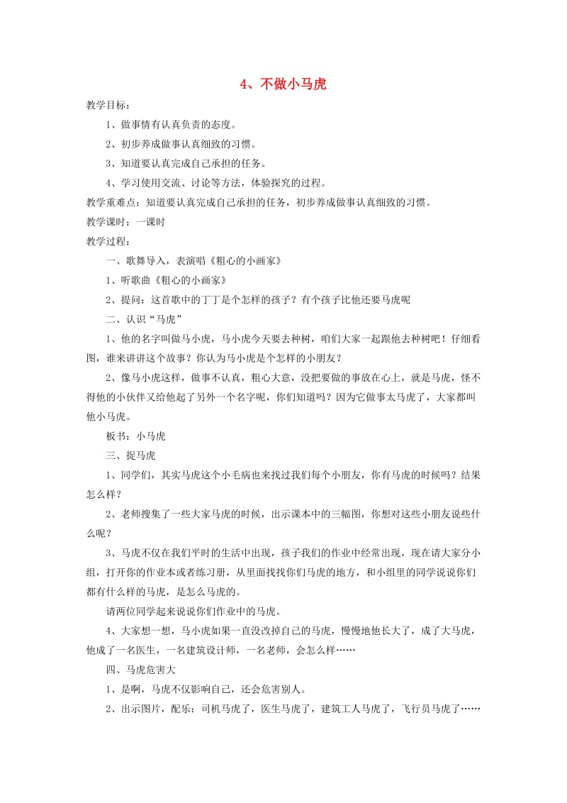 2019秋一年级道德与法治上册 3.4 不做小马虎教案 鲁人版.doc_第1页