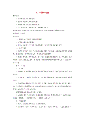 2019秋一年級(jí)道德與法治上冊(cè) 3.4 不做小馬虎教案 魯人版.doc