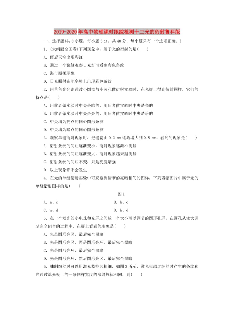 2019-2020年高中物理课时跟踪检测十三光的衍射鲁科版.doc_第1页